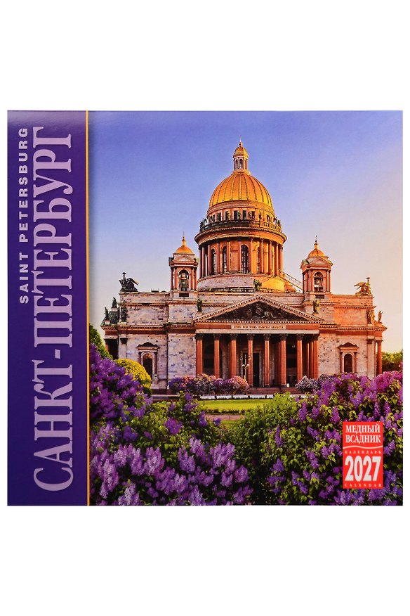 Календарь 2027г 300*300 СПб "Санкт-Петербург" настенный, на скрепке 3158261 — 1