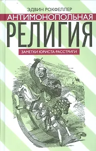 Антимонопольная религия. Заметки юриста-расстриги