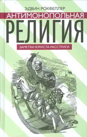 Антимонопольная религия. Заметки юриста-расстриги — 2541686 — 1