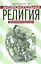 Антимонопольная религия. Заметки юриста-расстриги — 2541686 — 1