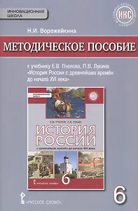 История России с древнейших времен до начала XVI века. 6 класс. Методическое пособие к учебнику Е.В.Пчелова, П.В.Лукина "История России с древнейших времён до начала XVI века". 