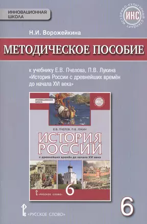 История России с древнейших времен до начала XVI в. 6 кл. Методическое пос. ИКС. (ФГОС) — 2587379 — 1