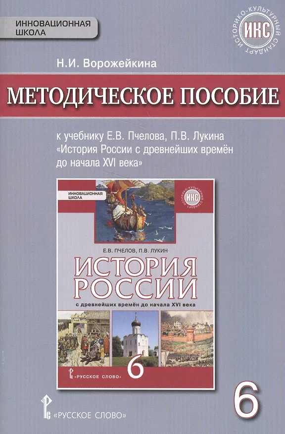 Книга История России с древнейших времен до начала XVI века. 6 класс. Методическое пособие к учебнику Е.В.Пчелова, П.В.Лукина "История России с древнейших времён до начала XVI века".  (Наталия Ворожейкина) — 1