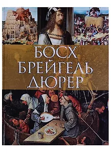 Босх, Брейгель, Дюрер