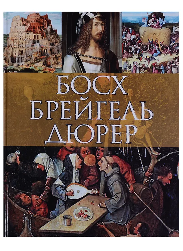 Книга Босх, Брейгель, Дюрер (Ольга Морозова) — 1