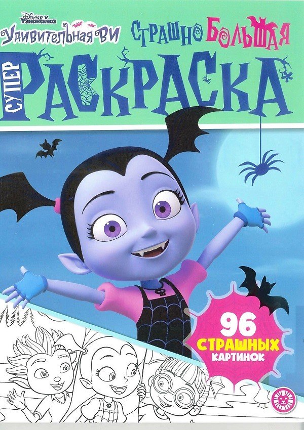 Книга Суперраскраска "Страшно большая раскраска. Удивительная Ви" () — 1