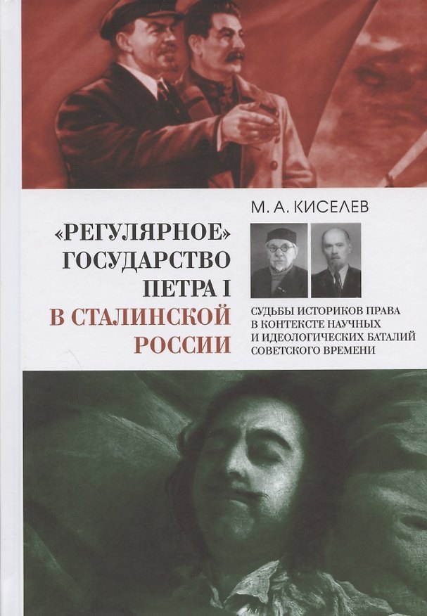 Книга "Регулярное" государство Петра I в сталинской России: Судьбы историков права в контексте научных и идеологических баталий советского времени (Михаил Киселев) — 1