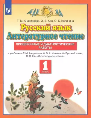 Русский язык. Литературное чтение. 1 класс. Проверочные и диагностические работы. К учебникам Т.М. Андриановой, В.А. Илюхиной "Русский язык", Э.Э.Кац "Литературное чтение" — 2899040 — 1