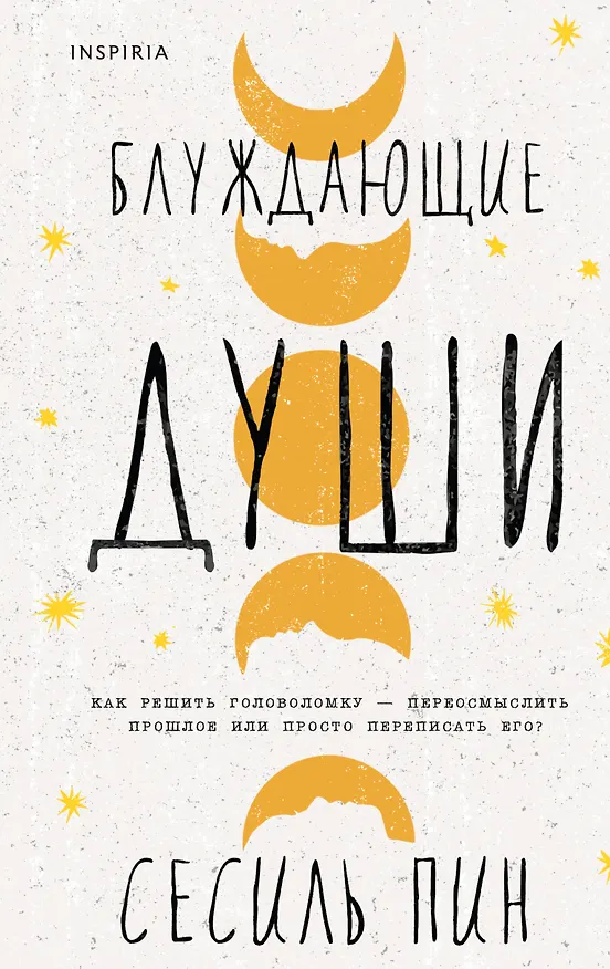 Книга Блуждающие души (Сесиль Пин) — 1