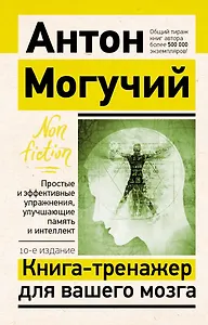 Книга-тренажер для вашего мозга. Простые и эффективные упражнения, улучшающие память и интеллект