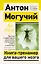 Книга-тренажер для вашего мозга. Простые и эффективные упражнения, улучшающие память и интеллект — 2967251 — 1