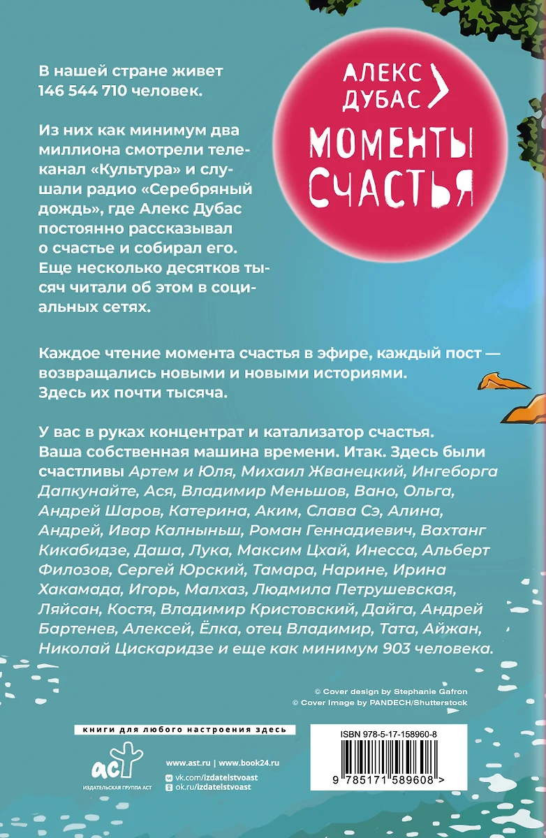 Моменты Счастья (Алекс Дубас) - купить книгу с доставкой в  интернет-магазине «Читай-город». ISBN: 978-5-17-158960-8