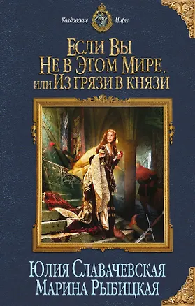 Книга Если вы не в этом мире, или Из грязи в князи (Юлия Славачевская)