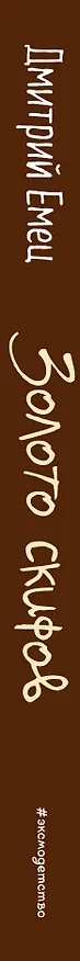 Книга Золото скифов (Дмитрий Емец) — 3