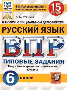 ВПР. Русский язык. 6 класс. 15 вариантов заданий