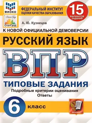 Книга ВПР. Русский язык. 6 класс. 15 вариантов заданий (Андрей Кузнецов)
