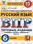 ВПР. Русский язык. 6 класс. 15 вариантов заданий — 2885005 — 1