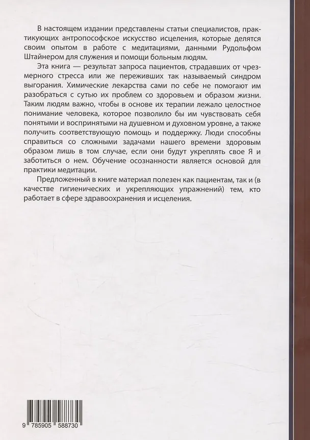 Книга Медитация в антропософской медицине () — 2