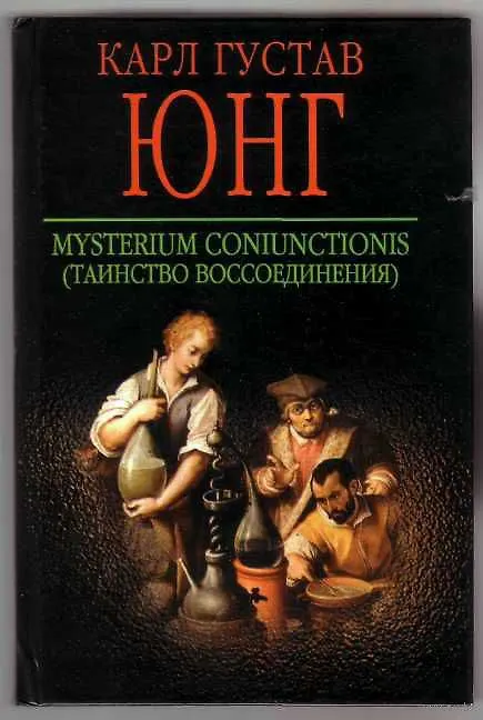 Книга Таинство воссоединения (Карл Юнг) — 1