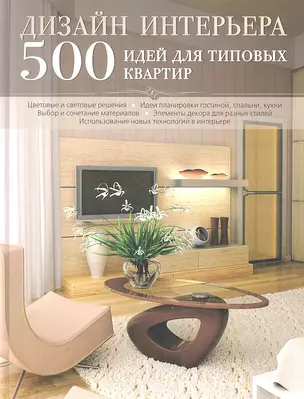 Дизайн интерьера. 500 идей для типовых квартир — 2330917 — 1