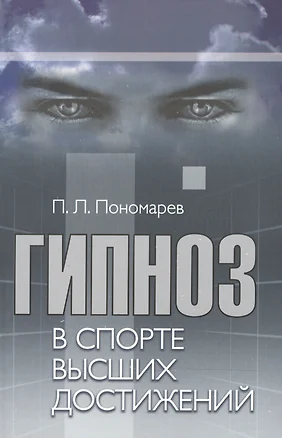 Гипноз в спорте высших достижений (стратегии применения гипноза в спорте и физической культуре): учебно-практическое руководство — 2488682 — 1