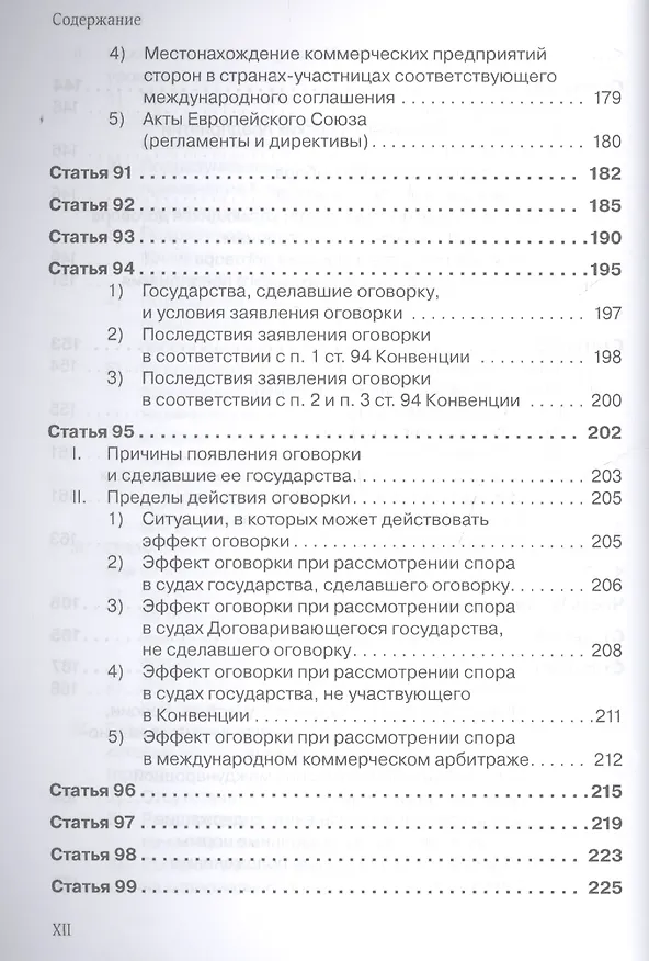 Книга Венская конвенция ООН 1980 года о договорах международной купли-продажи товаров.Постатейный комментарий к положениям, определяющим сферу ее применения (Антон Асосков) — 8