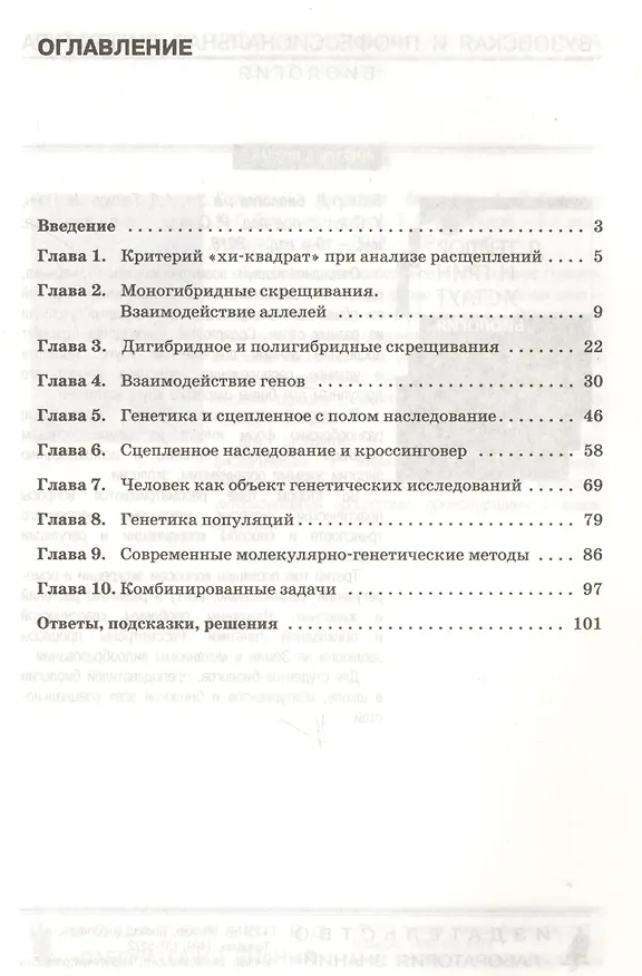 Книга Решение задач по генетике (Андрей Синюшин) — 2