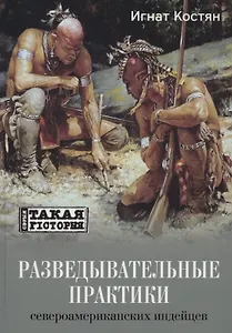 Разведывательные практики североамериканских индейцев