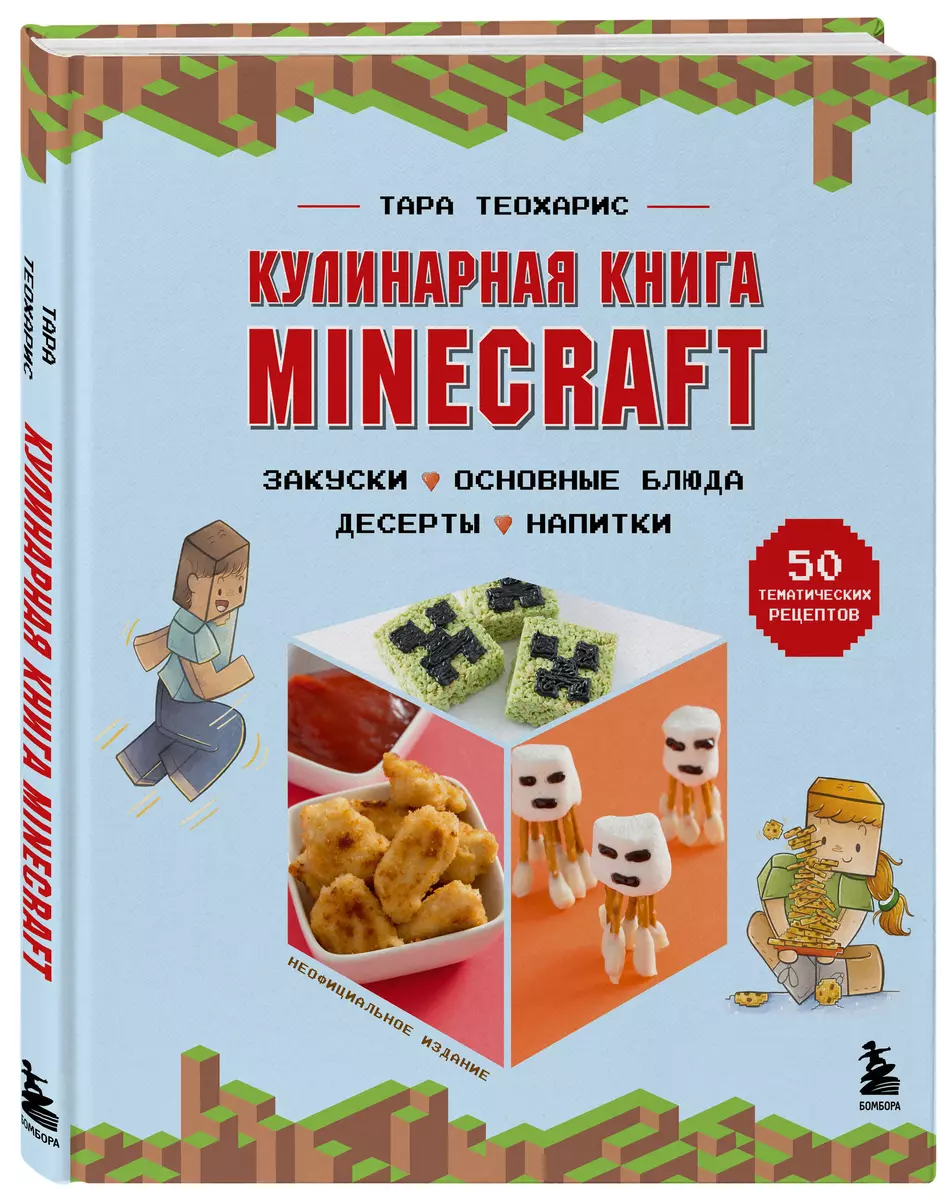 Кулинарная книга Minecraft. 50 рецептов, вдохновленных культовой  компьютерной игрой (Тара Теохарис) - купить книгу с доставкой в  интернет-магазине ...