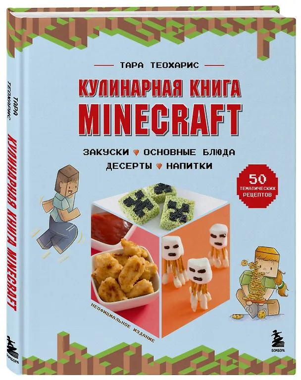 Книга Кулинарная книга Minecraft. 50 рецептов, вдохновленных культовой компьютерной игрой (Тара Теохарис) — 5