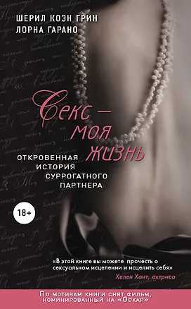 Книга Секс-моя жизнь. Откровенная история суррогатного партнера (Cheryl Cohen Greene)