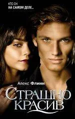 Страшно красив 2283895