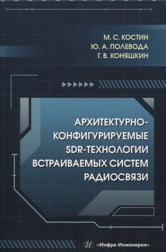 

Архитектурно-конфигурируемые SDR-технологии встраиваемых систем радиосвязи