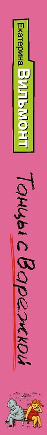 Книга Танцы с варежкой (Екатерина Вильмонт) — 3