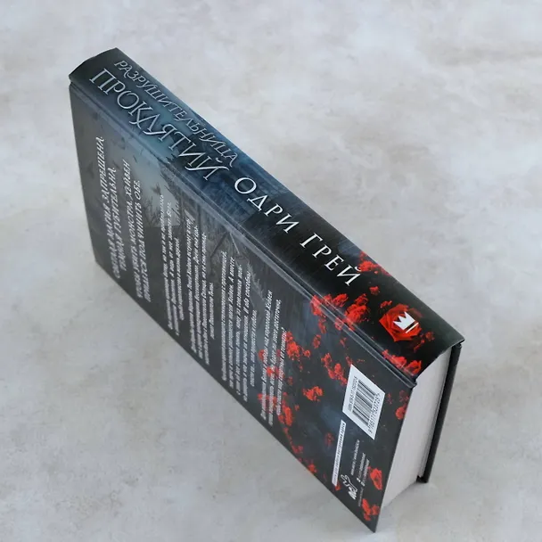 Книга Разрушительница проклятий (Одри Грей) — 6