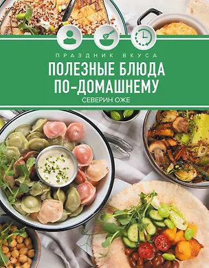 Книга Праздник вкуса. Полезные блюда по-домашнему (Северин Оже)