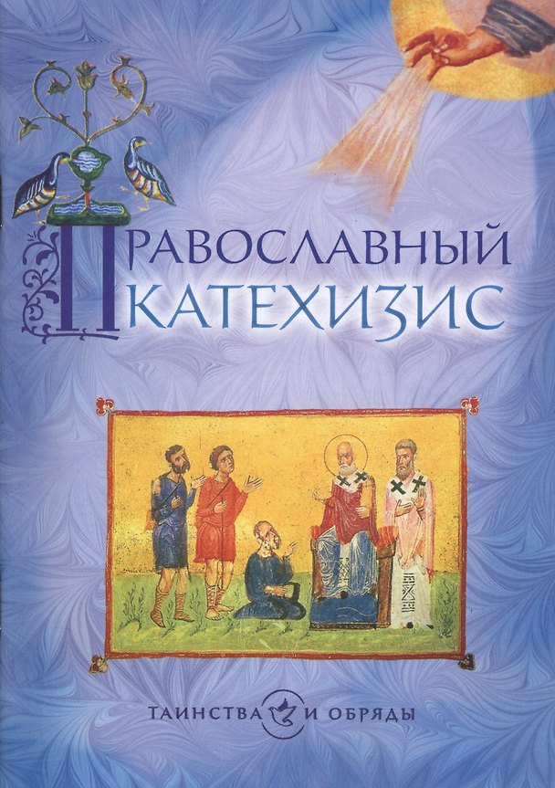 Книга Православный катехизис () — 1