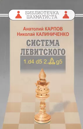 Дебют ферзевых пешек-1.Система Левитского.1.d4 d5 2.Cg5 — 2456188 — 1