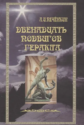 Книга Двенадцать подвигов Геракла: Путь Посвященного. (Александр Печенкин)