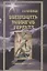 Двенадцать подвигов Геракла: Путь Посвященного. — 2634603 — 1