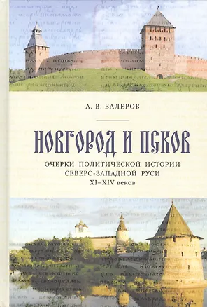 Книга Новгород и Псков Очерки политической истории Северо-Западной Руси 11-14 веков ()