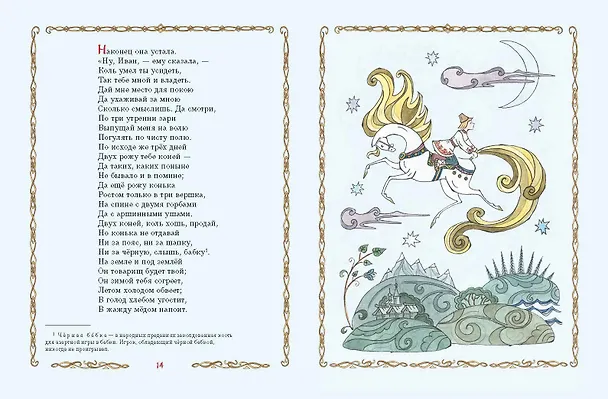 Книга Конёк-Горбунок (ил. Т. Муравьёвой) (Петр Ершов) — 6