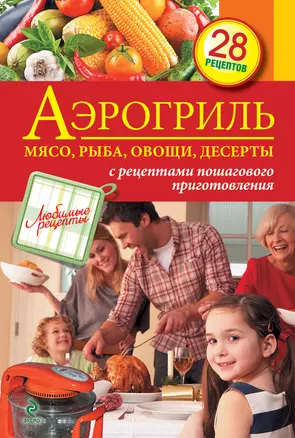 Аэрогриль : Мясо, рыба, овощи, ,десерты — 2316507 — 1