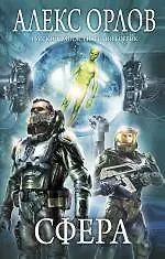 Книга Сфера (Алекс Орлов, Антон Орлов)