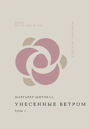 Книга Унесенные ветром. Том 1 (Маргарет Митчелл)