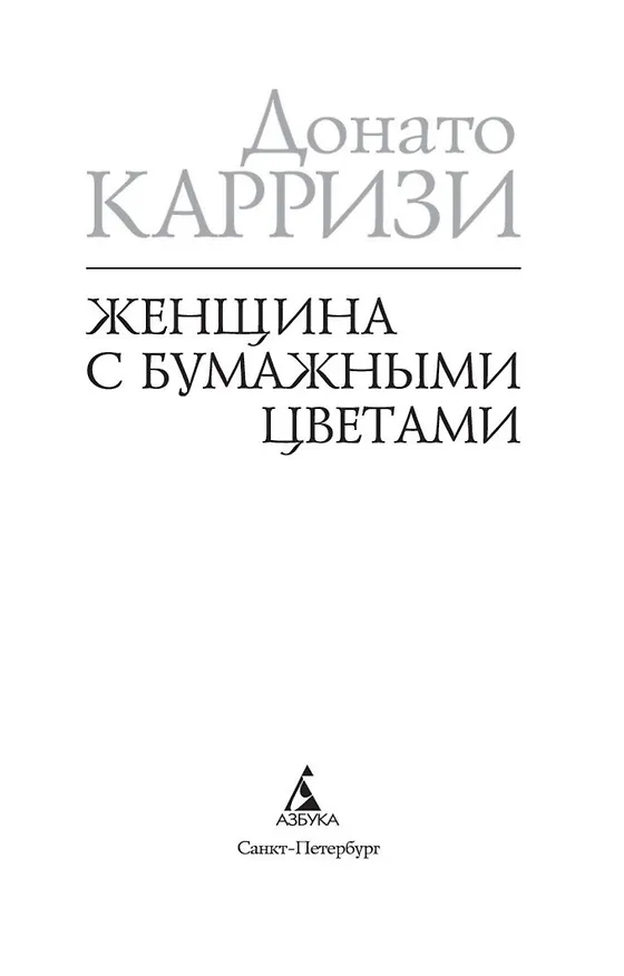 Книга Женщина с бумажными цветами (Донато Карризи) — 7