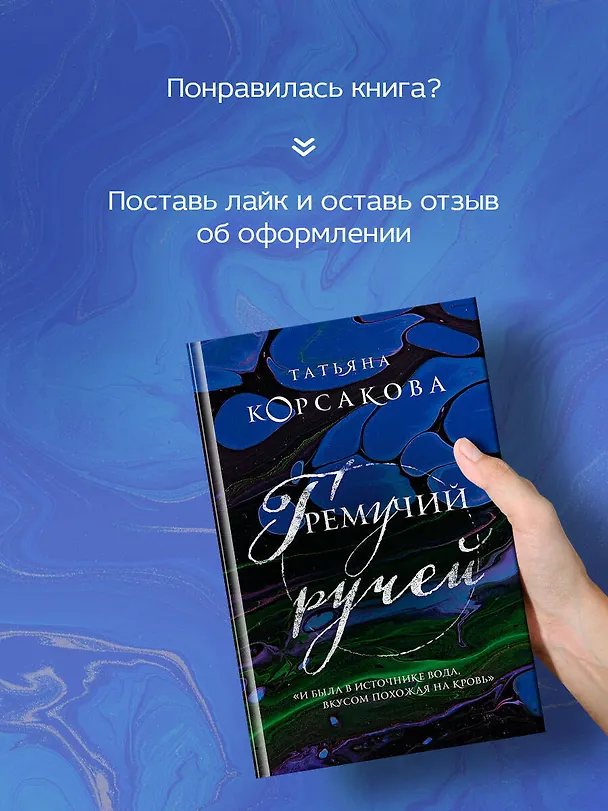 Книга Гремучий ручей (Татьяна Корсакова) — 9