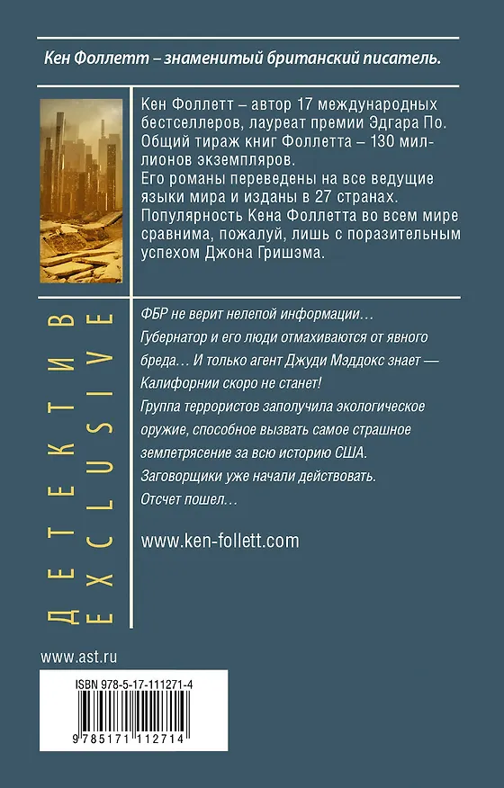 Книга Молот Эдема (Кен Фоллетт) — 2