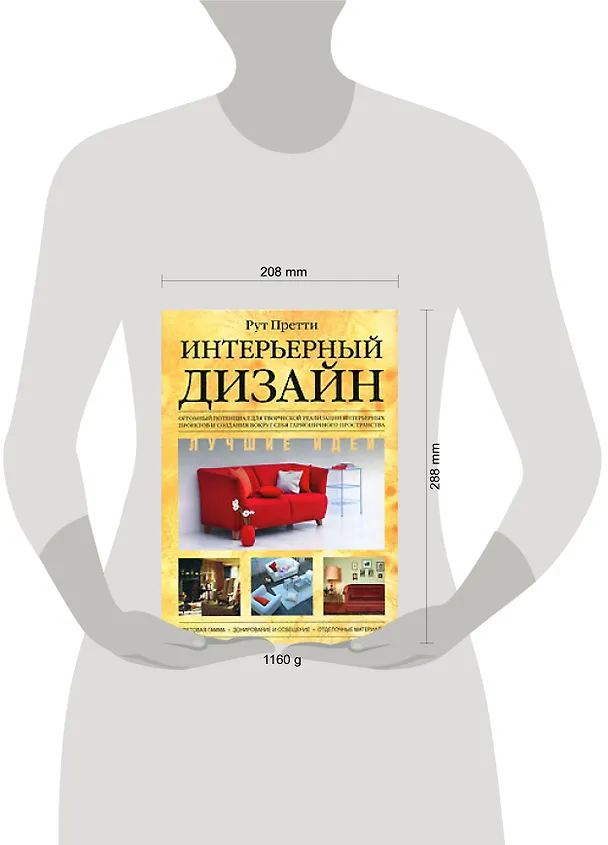 Книга Интерьерный дизайн.Лучшие идеи (Рут Претти) — 2