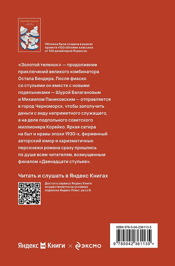 Книга Золотой теленок (Евгений Петров, Илья Ильф) — 2